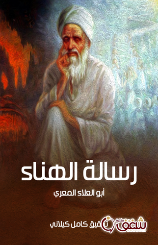 كتاب رسالة الهناء للمؤلف أبو العلاء المعري